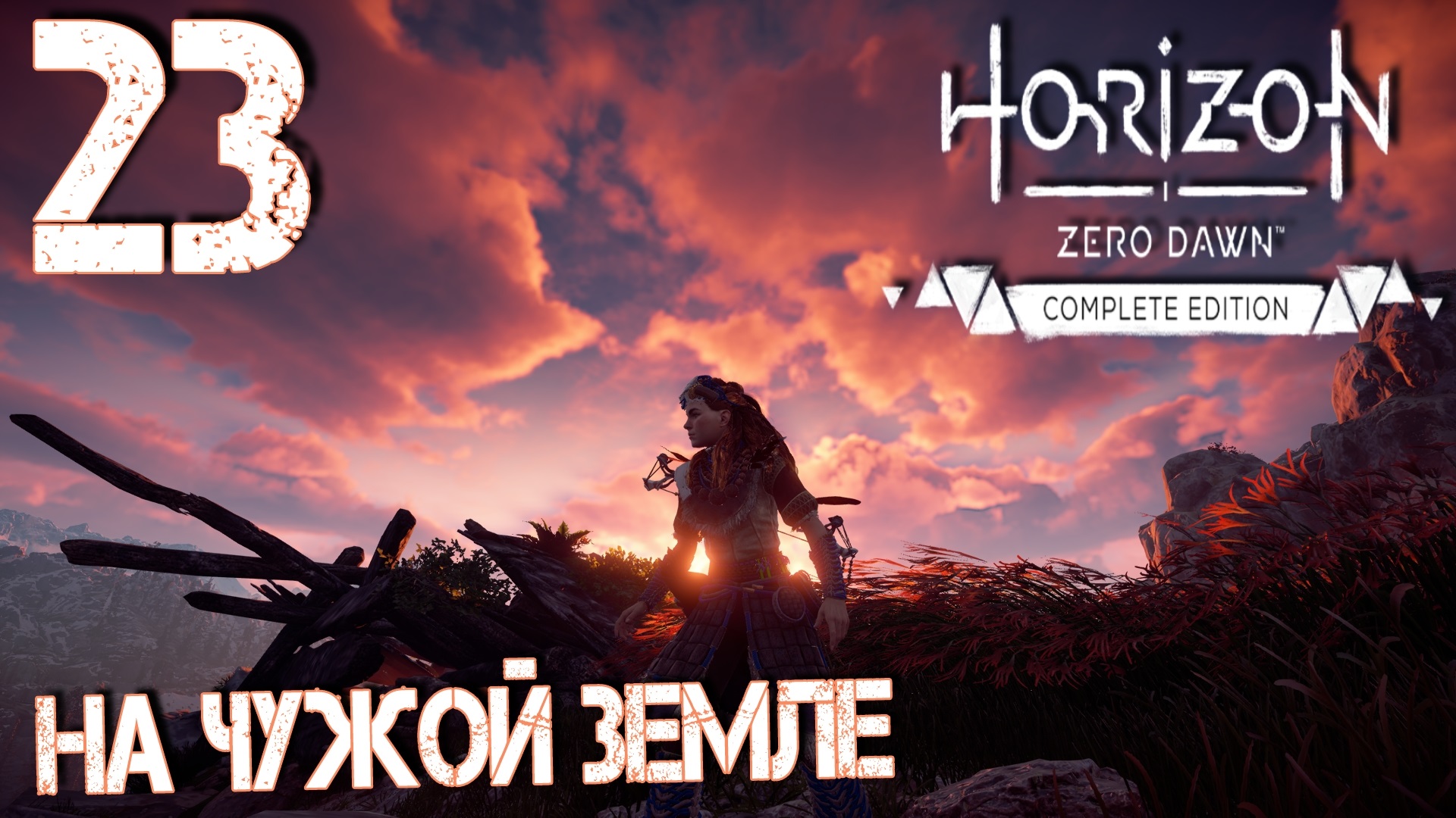 Horizon Zero Dawn. Прохождение ─ Часть 23: На чужой земле смотреть онлайн