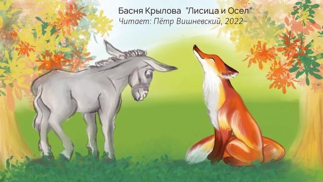 Басня И.А. Крылова 