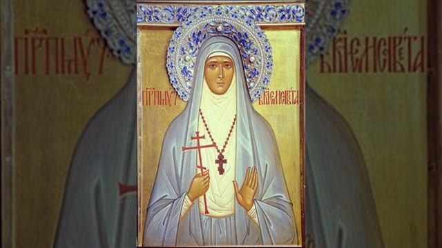 Тропарь ПреподобноМученицы Великой Княгини Елисаветы Феодоровны смотреть онлайн