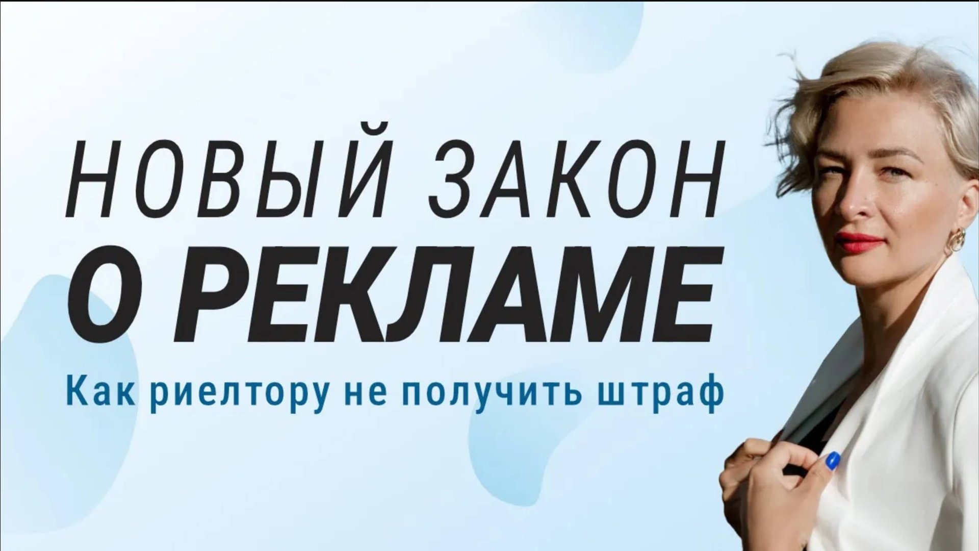 Новый закон о рекламе | Как риелтору не получить штраф смотреть онлайн