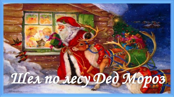 Шел по лесу Дед Мороз. Новогодняя песня