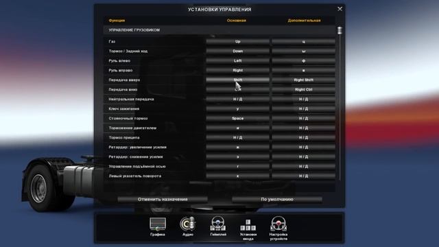 Настройка руля в Euro Truck Simulator 2 смотреть онлайн