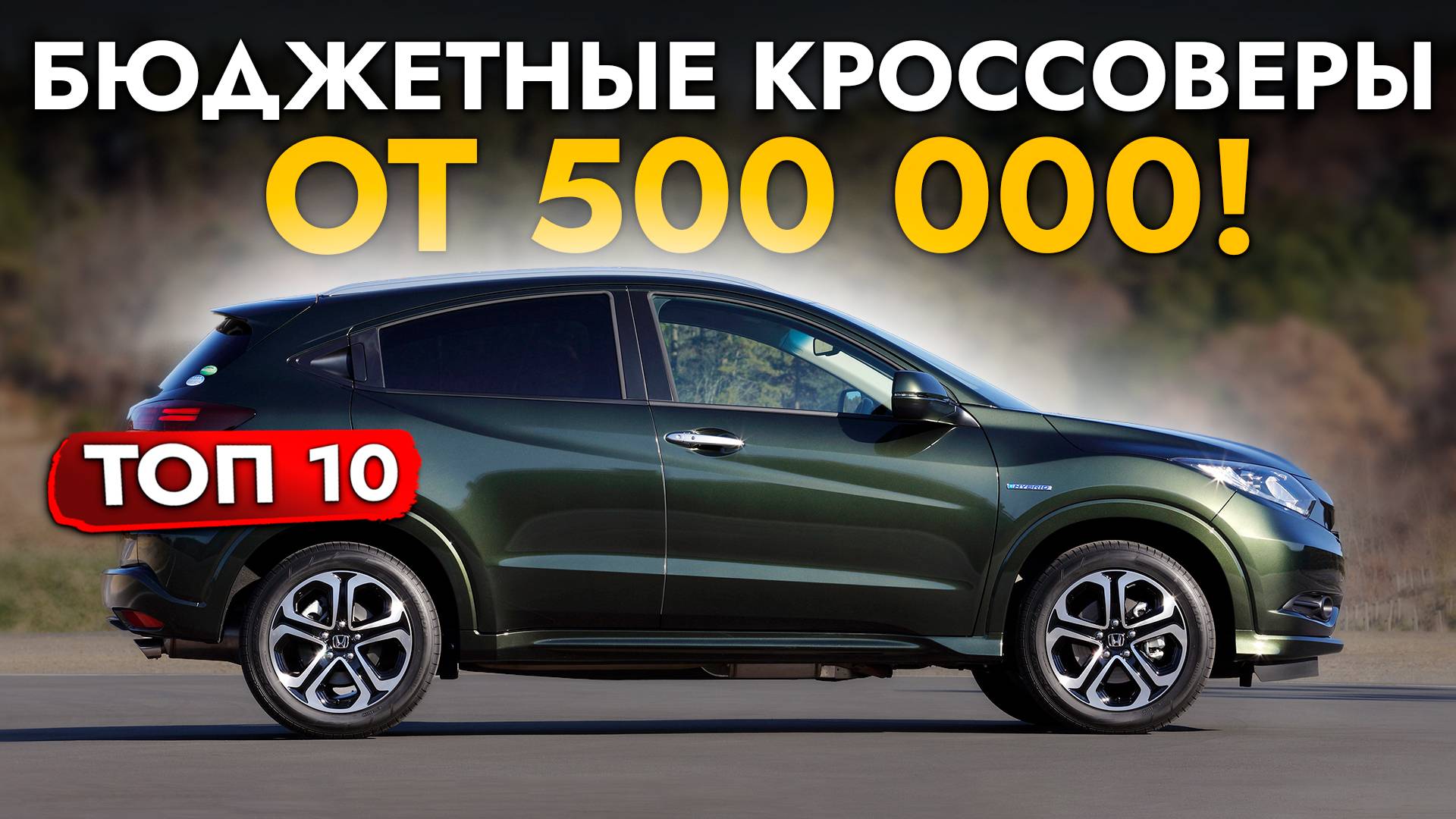 ТОП-10 БЮДЖЕТНЫХ КРОССОВЕРОВ❗️АВТО ОТ 500 000 ДО 1 500 000❗️ JIMNY I TIGUAN I VEZEL I CX-3 смотреть онлайн