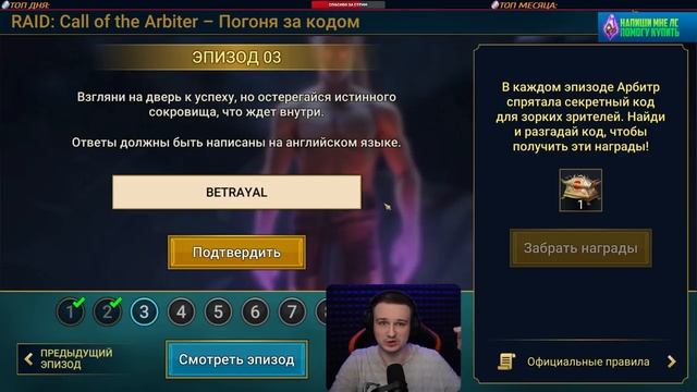 Загадка третьего Эпизода, Промокод и другие подарки в RAID Shadow Legends смотреть онлайн