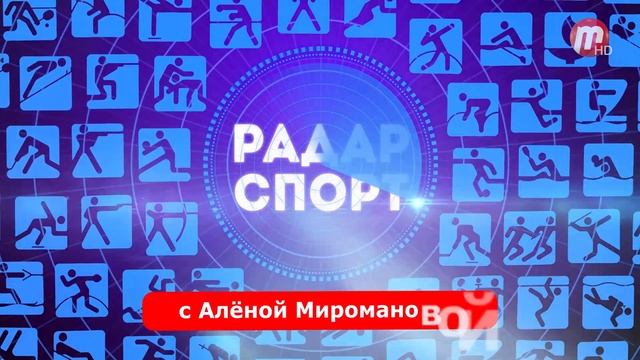 Радар-спорт 18.10.2018 смотреть онлайн
