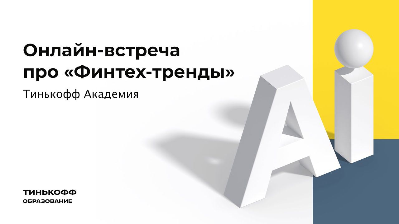 Онлайн-встреча про «Финтех-тренды» смотреть онлайн