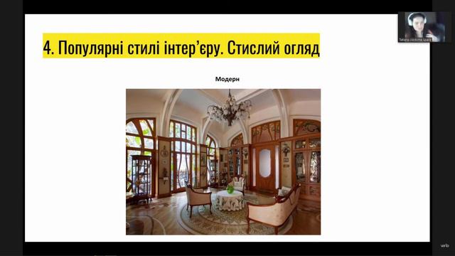 Міні лекція - Стилі інтер'єру смотреть онлайн