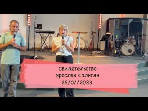 Иисус-спас мою жизнь от смерти | Ярослав Солиган свидетельство 25.07.2023.