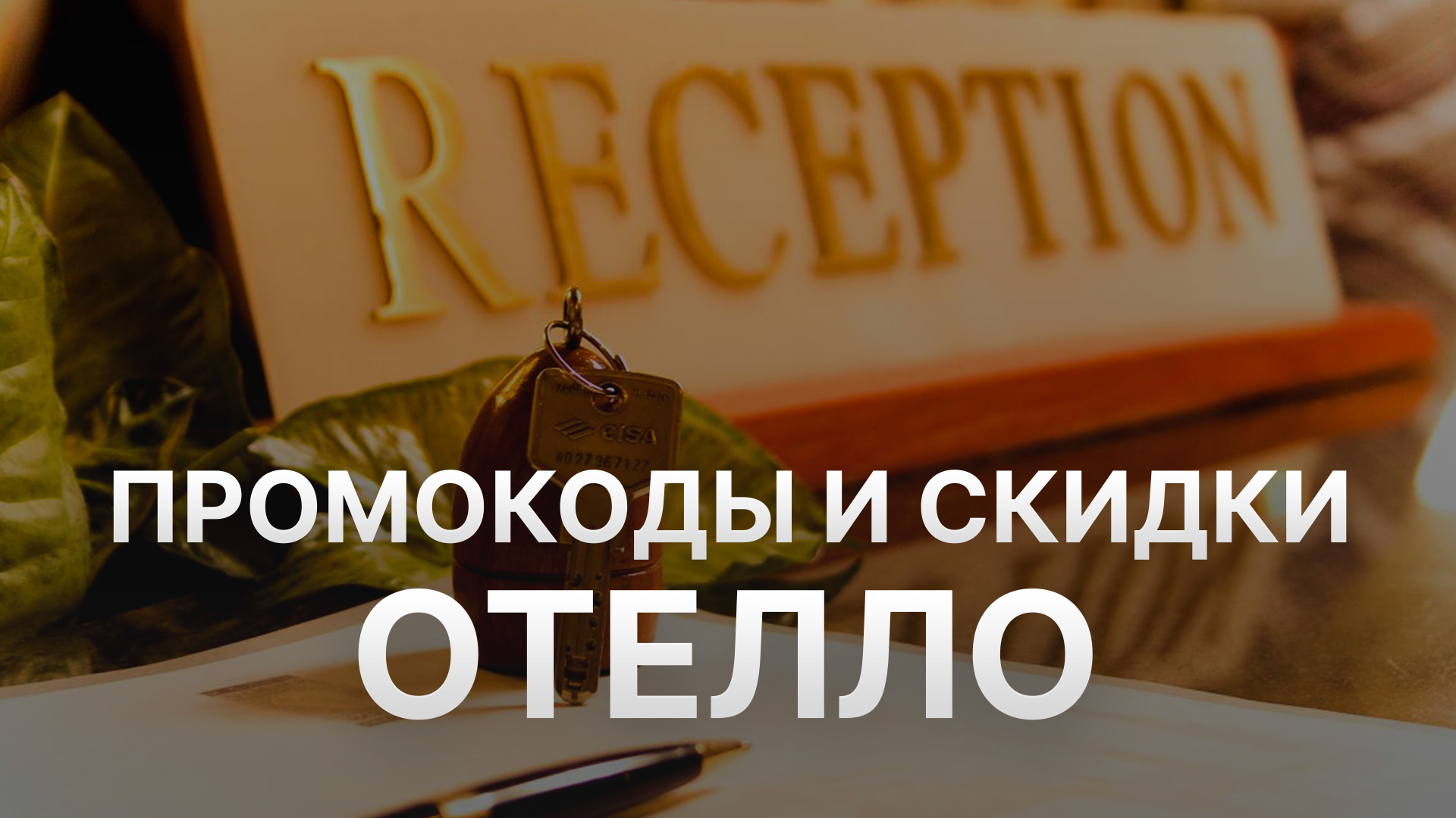 Купон Otello на заказ - Промокод Отелло 1000 рублей - Скидка Отелло 2024 смотреть онлайн