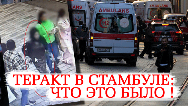 "Не случайная ситуация!" Теракт в Стамбуле Что известно СЕЙЧАС. Турция отвергла соболезнования США смотреть онлайн