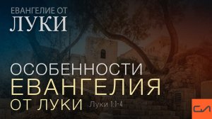 Луки 1:1-4. Особенности Евангелия от Луки | Андрей Вовк | Слово Истины