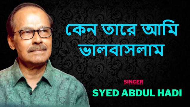 কেন তারে আমি এত ভালোবাসলাম - with bangla lyrics || Syed Abdul Hadi смотреть онлайн