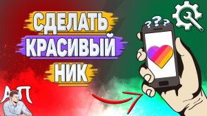 Как сделать красивый ник в Лайке?