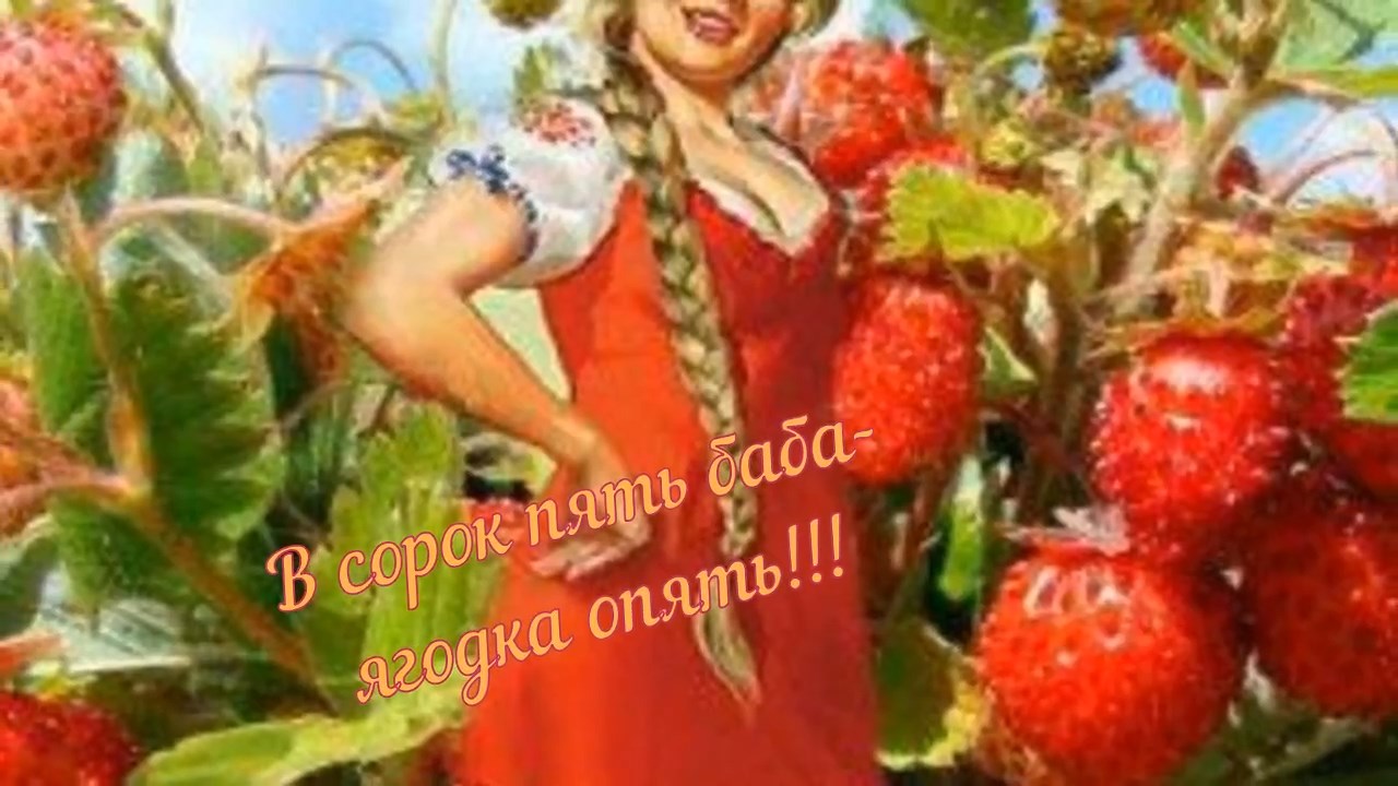 В сорок пять баба-ягодка опять!.mp4 смотреть онлайн