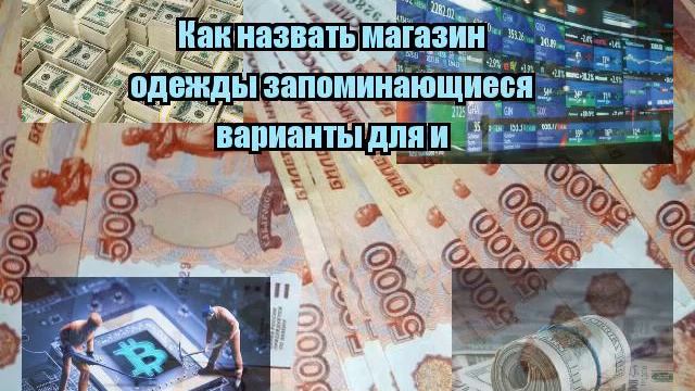 Как назвать магазин одежды запоминающиеся варианты смотреть онлайн