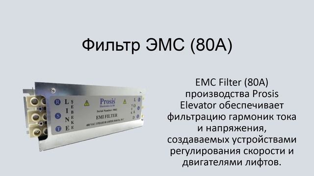 Фильтр ЭМС 80А