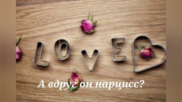 Можно ли построить отношения с нарциссом? Вдруг он нарцисс? @schastie_esc