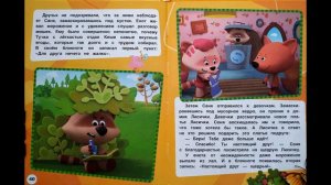 Мимимишки : Настоящие друзья