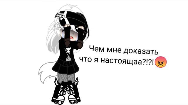 Чем мне доказать что я настоящая?!😣 смотреть онлайн