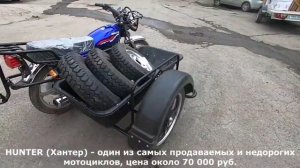 HUNTER. Самый доступный мотоцикл с боковым грузовым прицепом. (аудиоверсия).