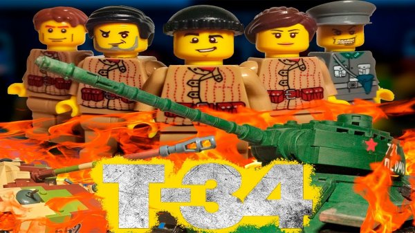 LEGO FILM Т-34_ЛЕГО фильм Т-34 ПОЛНОСТЬЮ