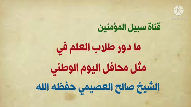 ما دور طلاب العلم في مثل محافل اليوم الوطني - فضيلة الشيخ صالح العصيمي حفظه الله смотреть онлайн