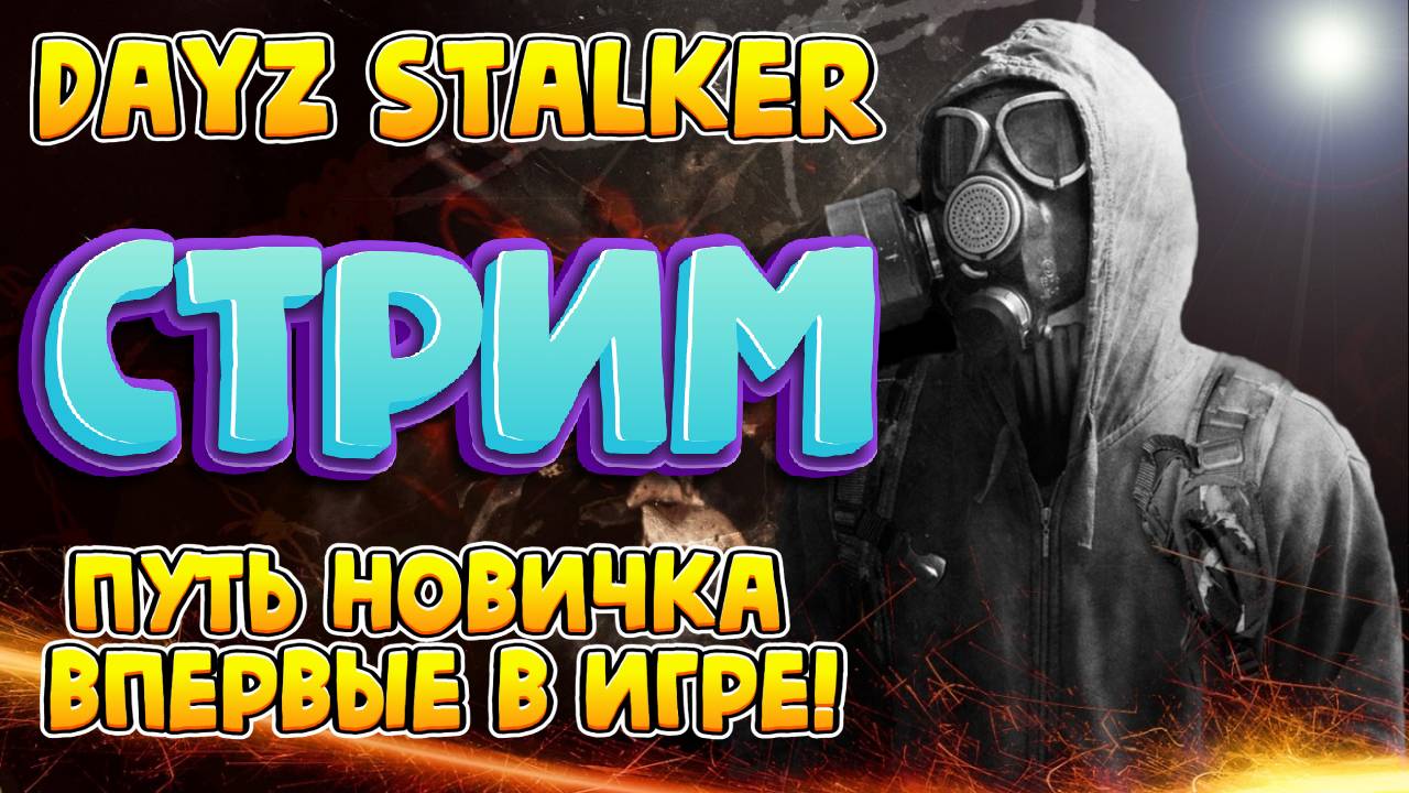 Dayz Stalker RP - New Horizon Chernobyl Zone! Проект Dayzavr Stalker RP! смотреть онлайн