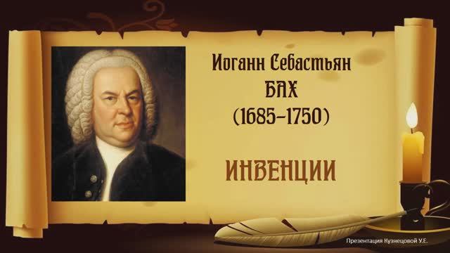 И.С.Бах. Инвенции. Темы для викторины по музыкальной литературе смотреть онлайн