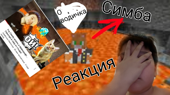 как simba играет в minecraft реакция смотреть онлайн