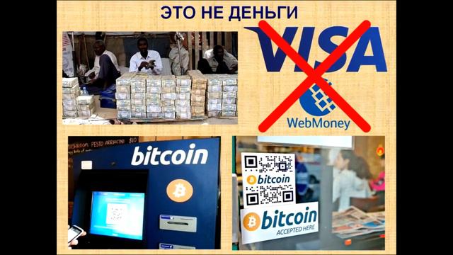 Почему Биткоин не финансовая пирамида, не МММ, не пузырь, не хайп смотреть онлайн