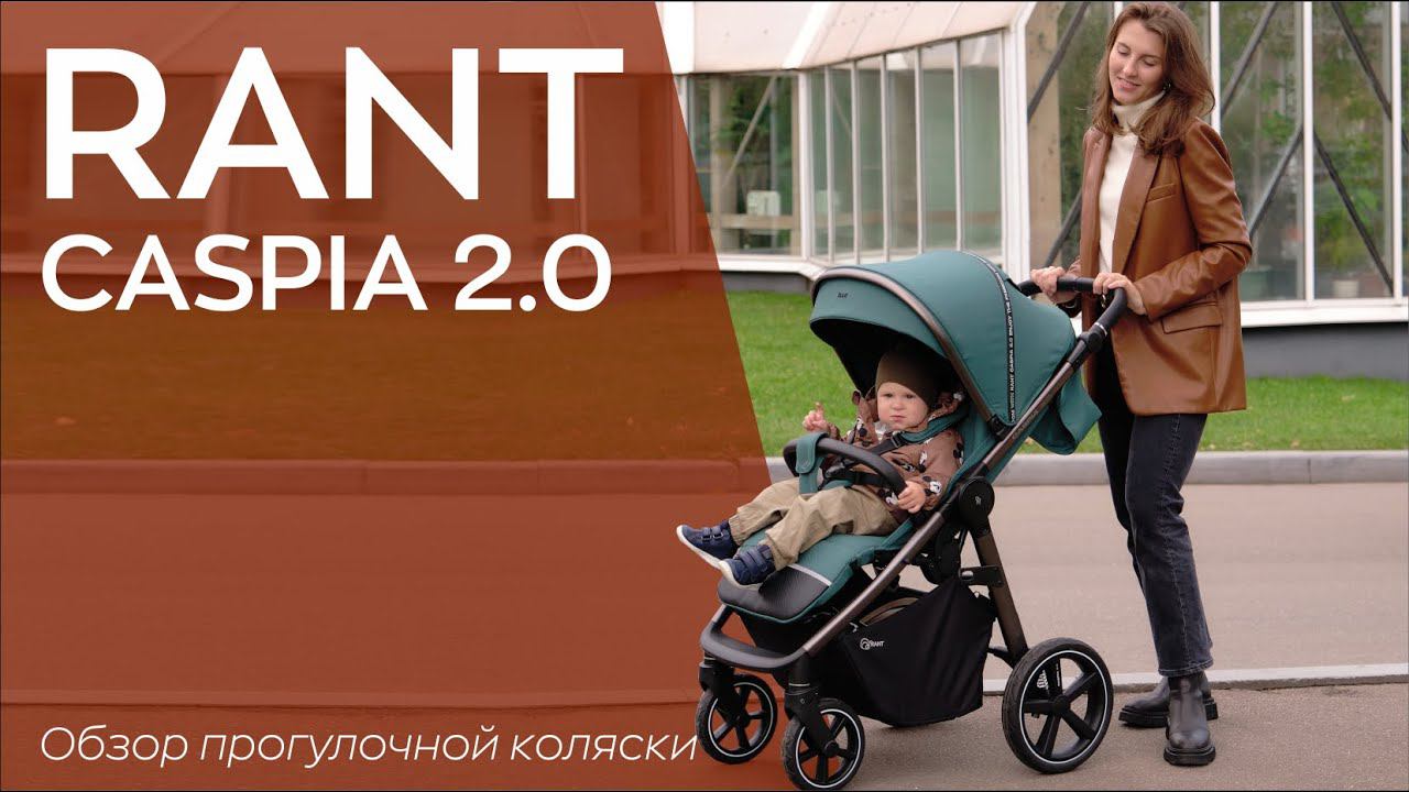 RANT CASPIA 2.0 - прогулочная коляска смотреть онлайн