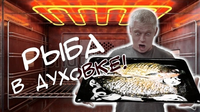 Сочный Карась в духовке под Сметанкой Деревенская еда смотреть онлайн