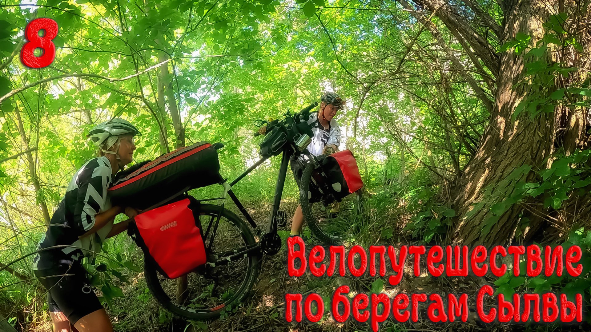 Велопутешествие по берегам Сылвы. Восьмая серия.
#пермскийкрай #велопутешествие