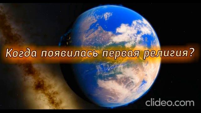 Когда появилась первая религия? 