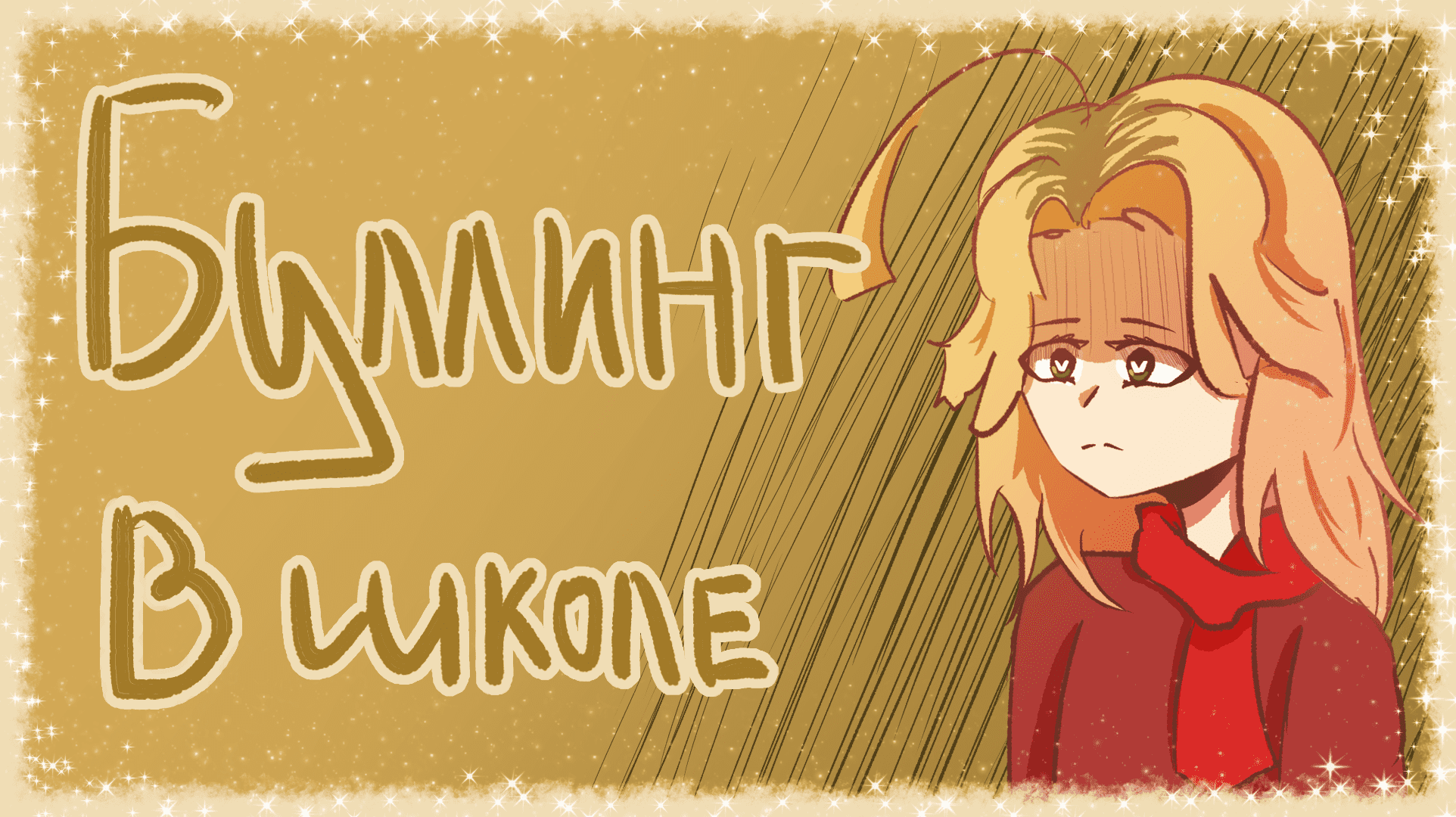 БУЛЛИНГ В ШКОЛЕ [СПИДПЕИНТ/SPEEDPAINT] смотреть онлайн