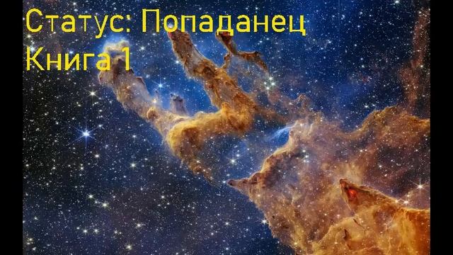 Статус Попаданец Книга 1 смотреть онлайн