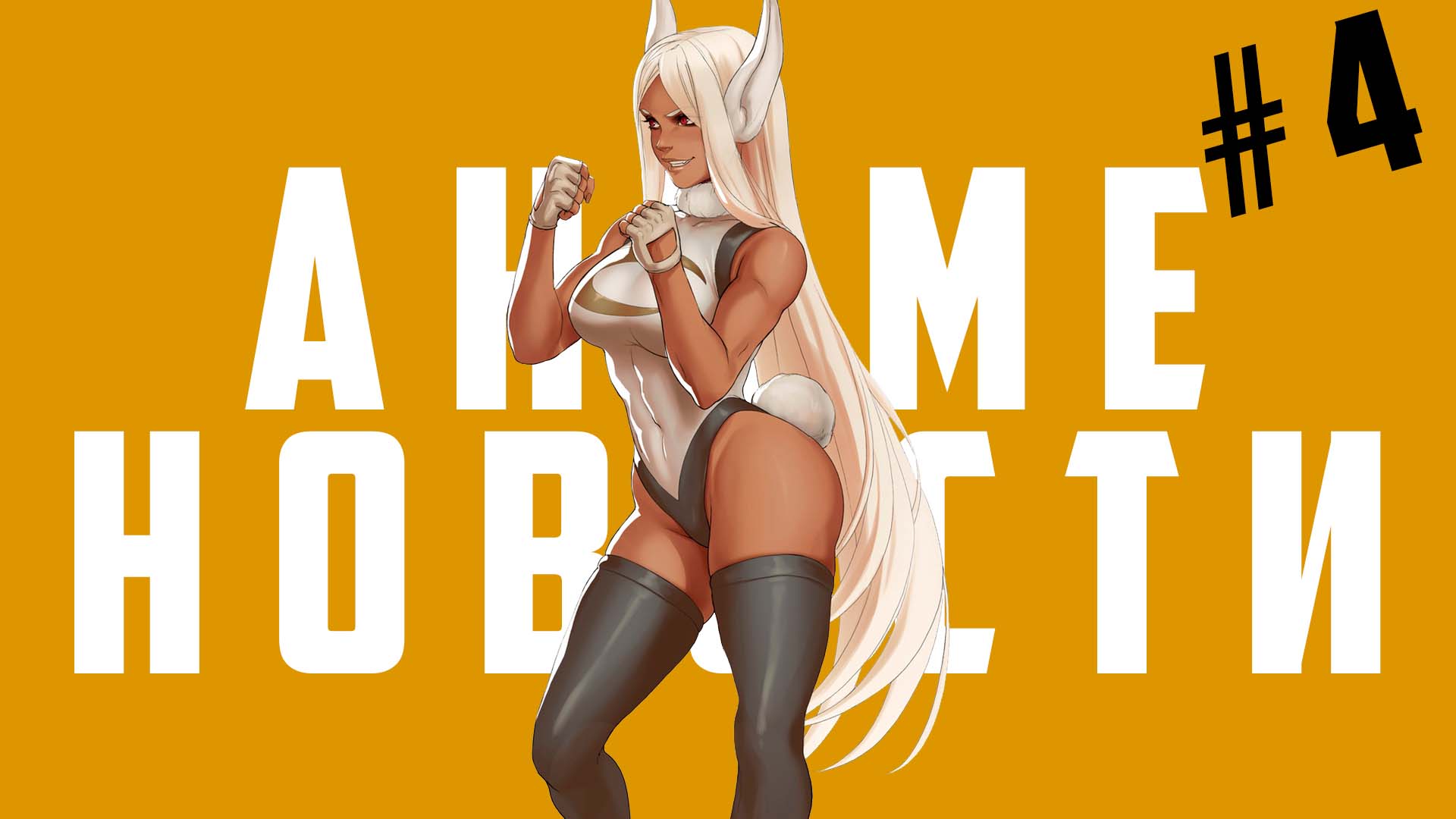 Аниме новости #4