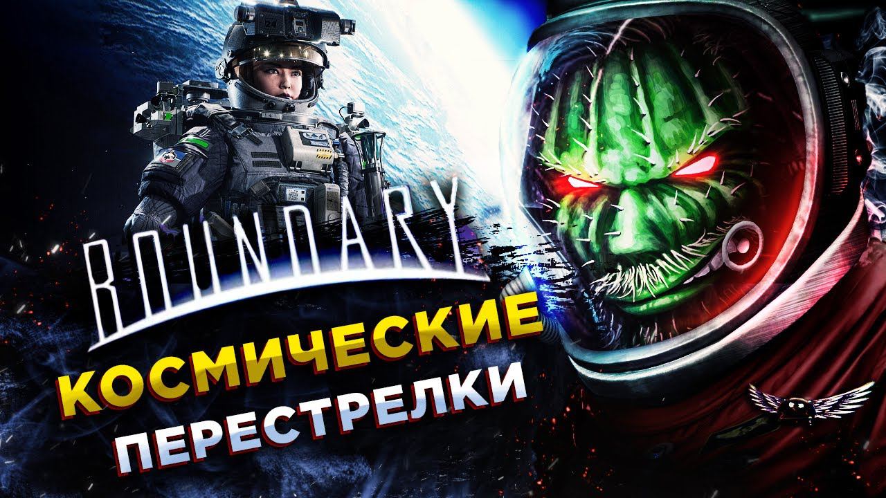 Boundary◾️КОСМИЧЕСКИЙ CALL OF DUTY ◾️ОБЗОР смотреть онлайн