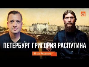 Петербург Григория Распутина/Егор Яковлев