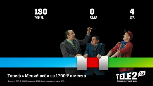 Tele2 - тариф "Меняй всё". Обменивай SMS, минуты и гигабайты между собой хоть каждый день смотреть онлайн