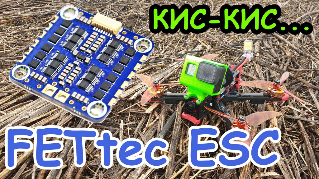 FETtec ESC 45A 4in1: Прошивка, настройка режимов старта, телеметрия и полеты