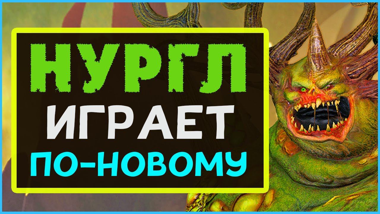Нургл механики в Total War Warhammer 3 смотреть онлайн