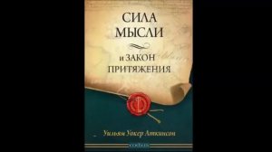 Аткинсон "  Сила мысли и Закон Притяжения "  Аудиокнига
