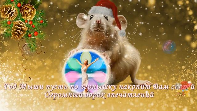 Прикольное и красивое поздравление с годом МЫШИ!!! смотреть онлайн