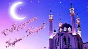 Курбан-Байрам Красивое Музыкальное Поздравление