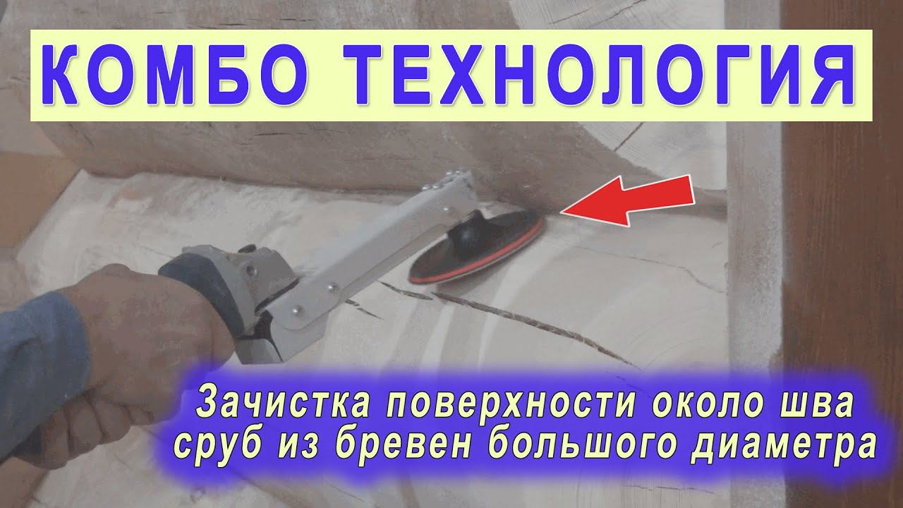Зачистка и шлифовка сруба - стыковка бревен. насадка на УШМ Комбо Абразив. Болгарка по дереву смотреть онлайн