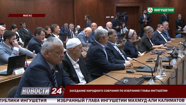 Заседание Народного Собрания  по избранию Главы Ингушетии.