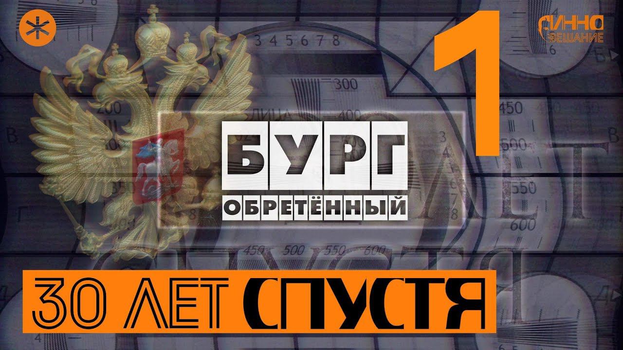 БУРГ ОБРЕТЁННЫЙ. Из цикла "30 лет спустя" смотреть онлайн