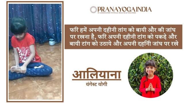 Padmasana | Performed by Youngest Yogi at Prana Yoga India | Janakpuri | Paschim Vihar | #yoga #yog смотреть онлайн