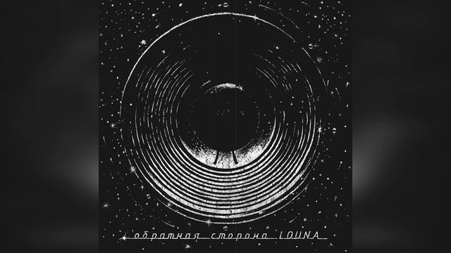 Louna Альбом Обратная Сторона (2021)